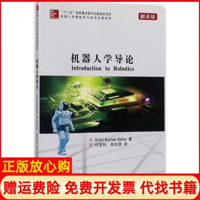 【正版书】机器人技术与研究应用系列机器人学导论Subir著Kumar著Saha著付宜利译张松源译哈尔滨工业大学出版社9787560363950