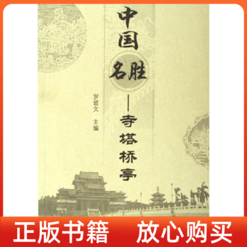 【正版书】中国名胜寺塔桥亭罗哲文机械工业出版社