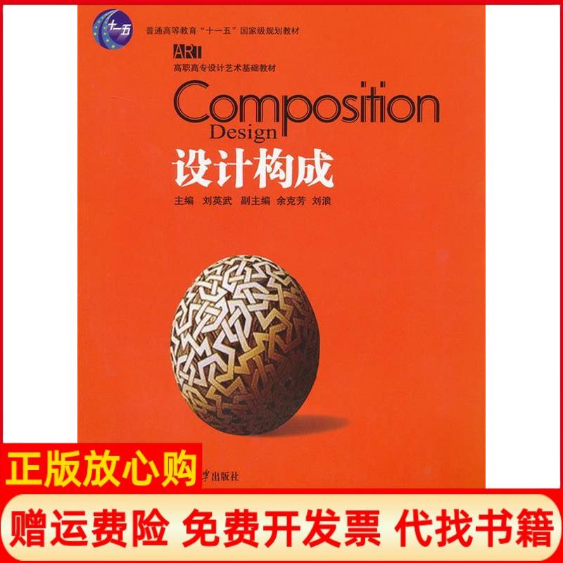 【正版书籍】设计构成刘英武湖南大学出版社9787566700469