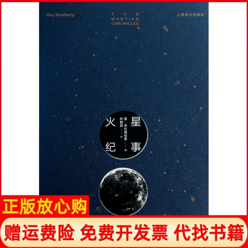 正版书】火星纪事雷布拉德伯里著林翰昌译上海译文出版社9787532760411
