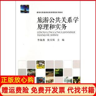 【正版书】旅游公共关系学原理和实务李海燕河南大学出版社9787564913519