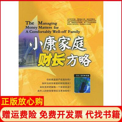 【正版书】小康家庭财长方略范戈俞时中国华侨出版社9787801207005