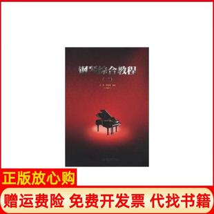 正版 暨南大学出版 书 李蘋菁 社9787566800985 钢琴综合教程2王铠