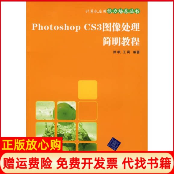 正版书】PHOTOSHOPCS3图像处理简明教程计算机应用能力培养丛书徐帆王岚作清华大学出版社9787302182139