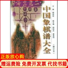 正版书】中国象棋谱大全修订本程明松成都时代出版社9787805485294