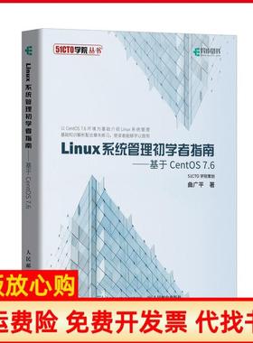 【正版书】Linux系统管理初学者指南基于CentOS76曲广平著人民邮电出版社9787115513441