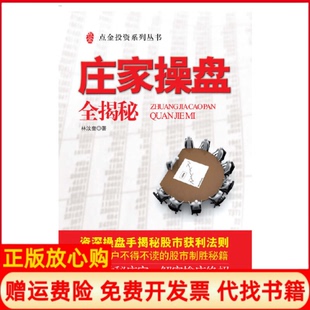 【正版书】庄家操盘全揭秘林汶奎上海财经大学出版社9787564204778