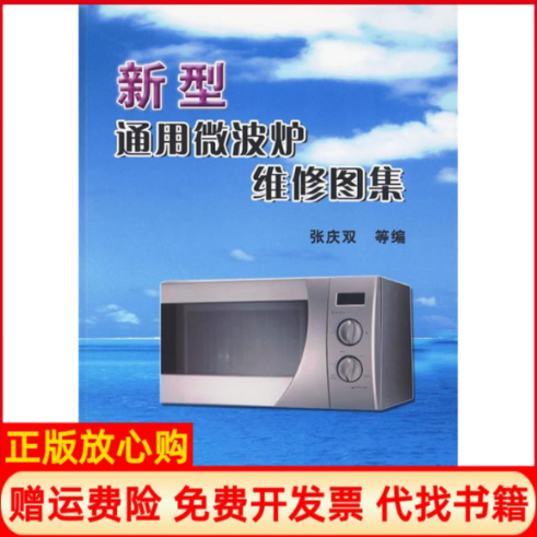 【正版书】新型通用微波炉维修图集张庆双等编张庆双等机械工业出版社9787111283584