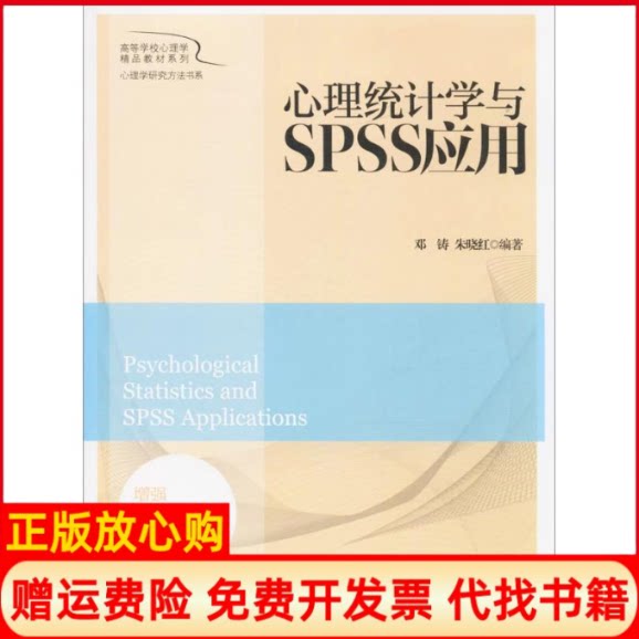 正版书】心理统计学与SPSS应用邓铸朱晓红编作北京师范大学出版社9787303207633