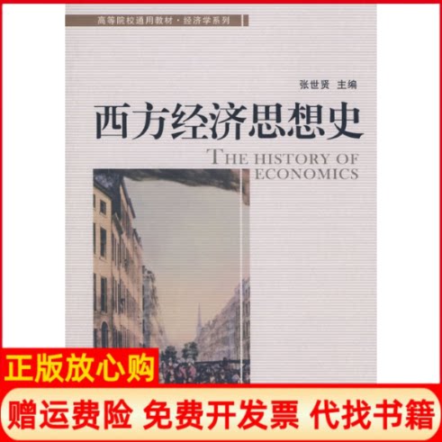 正版书】西方经济思想史张世贤经济管理出版社9787509603680