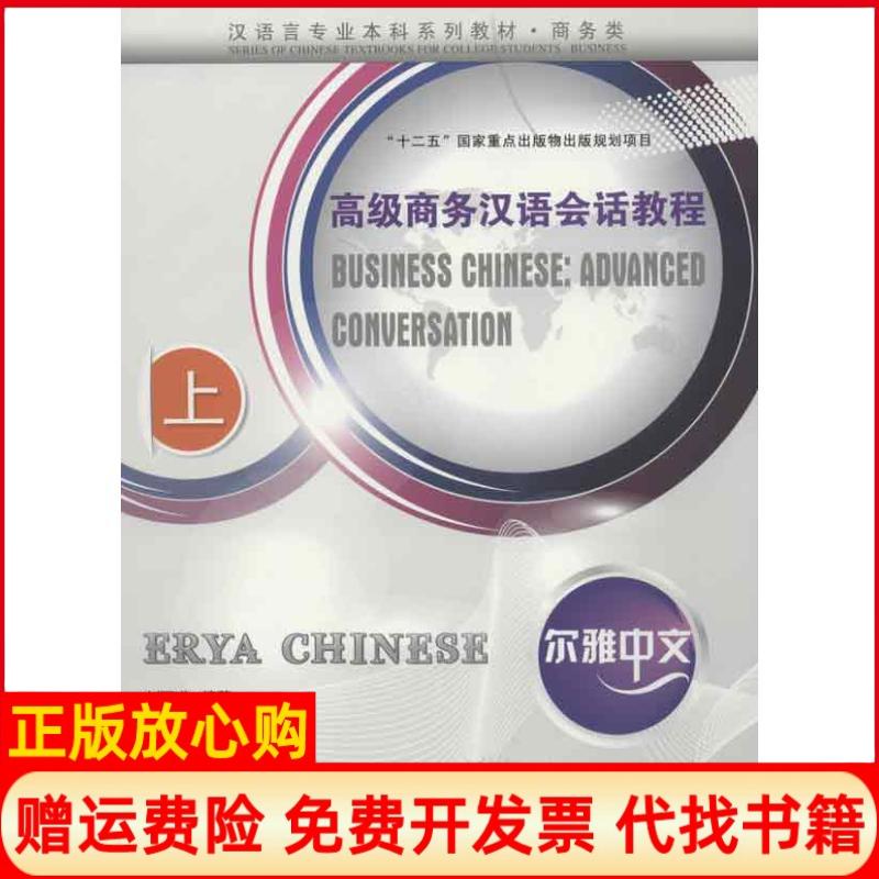 正版书】尔雅中文高级商务汉语会话教程上光盘1张刘丽瑛编北京语言大学出版社9787561934265
