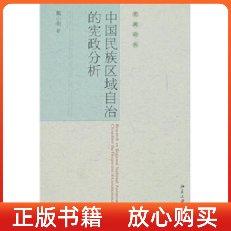 【正版书】宪政论丛中国民族区域自治的宪政分析戴小明北京大学出版社
