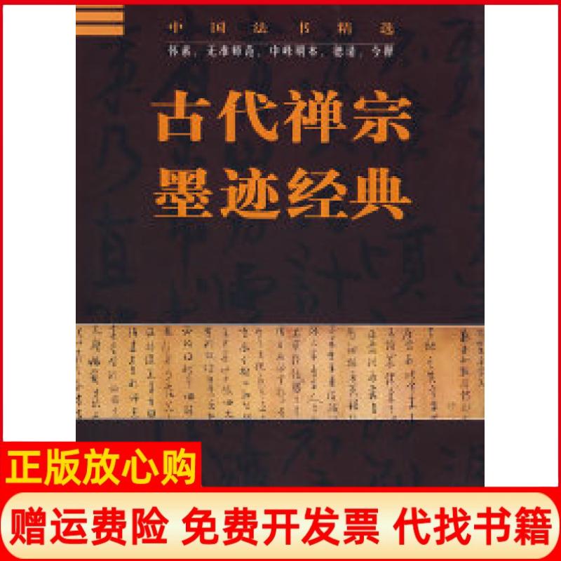 正版书】古代禅宗墨迹经典李新华杏林中国书店9787806634394