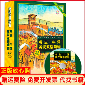 正版书书虫牛津英汉双语读物(附光盘初级供小学阶段学生使用外研社点读书共8册)John Escott 等著；于少蔚 等译外语教学与研究出版