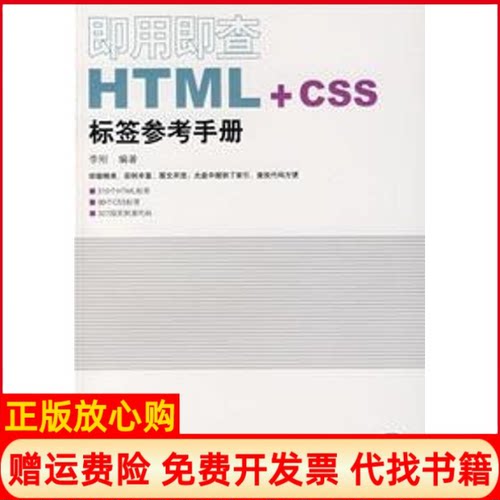 正版书】即用即查HTMLCSS标签参考手册1CD即用即查系列李刚编作人民邮电出版社9787115161529