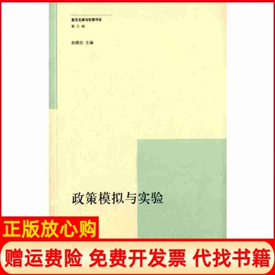 【正版书】复旦发展与政策评论第三辑政策模拟与实验赵德余 上海人民出版社9787208129566