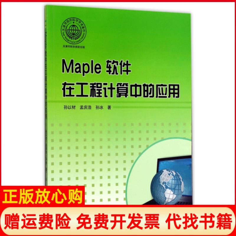【正版书】天津市自然科学学术著作Maple软件在工程计算中的应用孙以材著孟庆浩著孙冰著天津大学出版社9787561858172