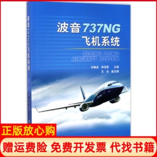 社9787516511350 波音737NG飞机系统宋静波著李佳丽著航空工业出版 正版 书