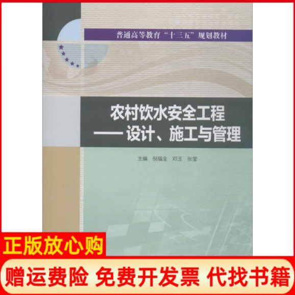 【正版书】农村饮水安全工程设计施工与管理倪福全邓玉张莹水利水电出版社9787517065982