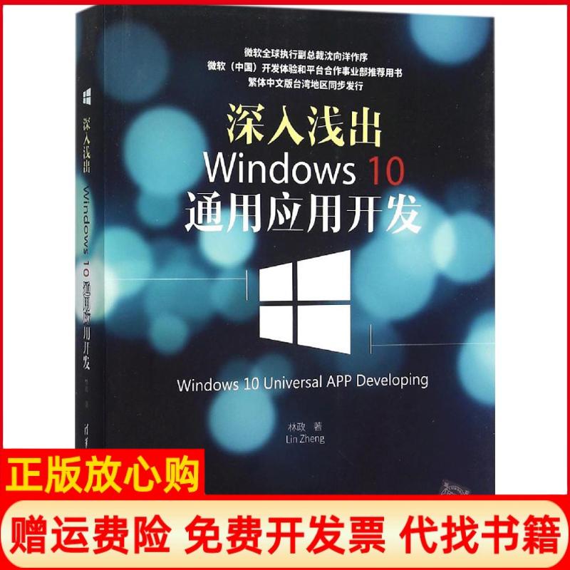 【正版书】深入浅出Windws0通用应用开发Windws0UniversalAPPDeveloping林政著清华大学出版社9787302416388