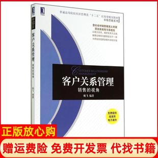 【正版书】客户关系管理销售的视角姚飞姚飞机械工业出版社9787111474746