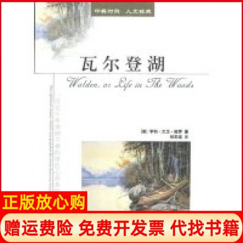 【正版书】瓦尔登湖美亨利・大卫・梭罗天津教育出版社9787530941539