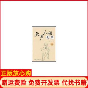 【正版现货】天声人语集萃黄力游外语教学与研究出版社9787560068442