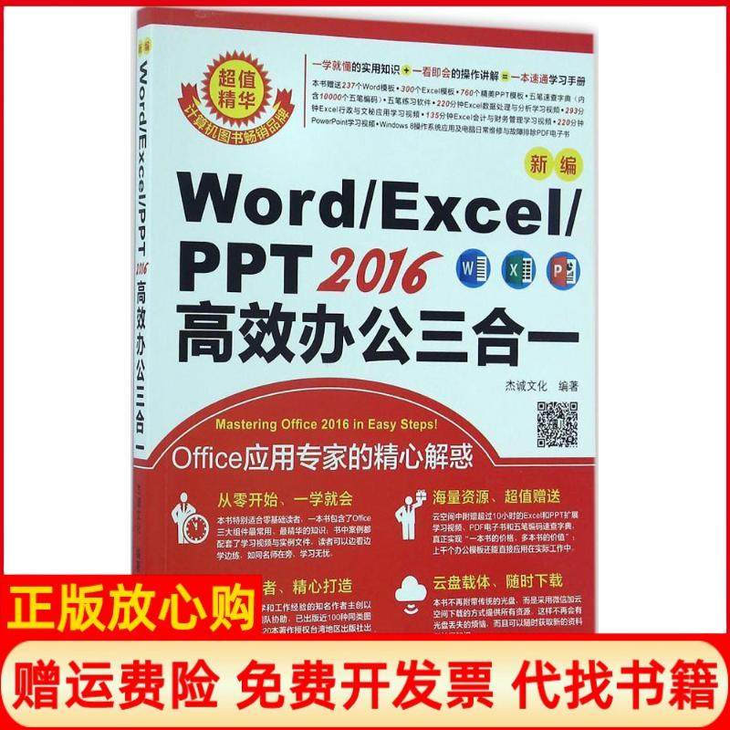 【正版书】新编WordExcelPPT2016办公三合一杰诚文化著机械工业出版社9787111553175