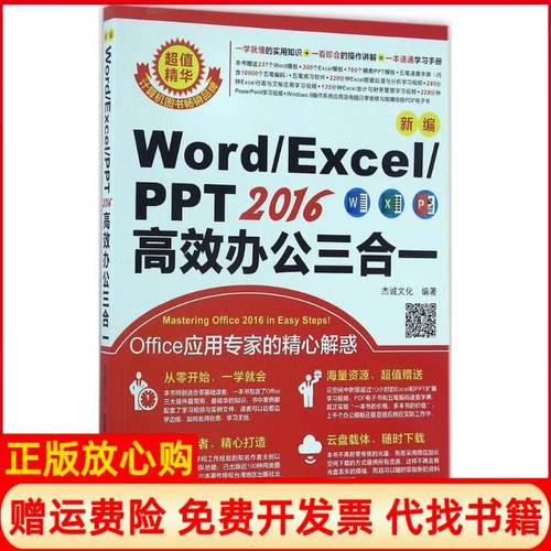【正版书】新编WordExcelPPT2016办公三合一杰诚文化著机械工业出版社9787111553175