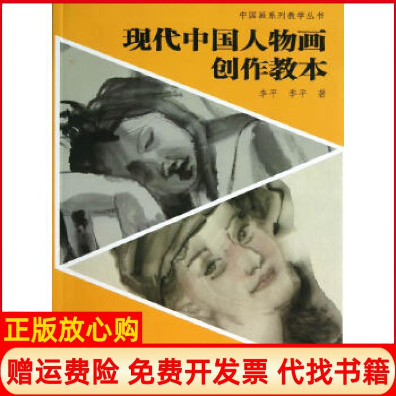 【正版书】中国画系列教学丛书现代中国人物画创作教本李平著季平著上海书店出版社9787545807035