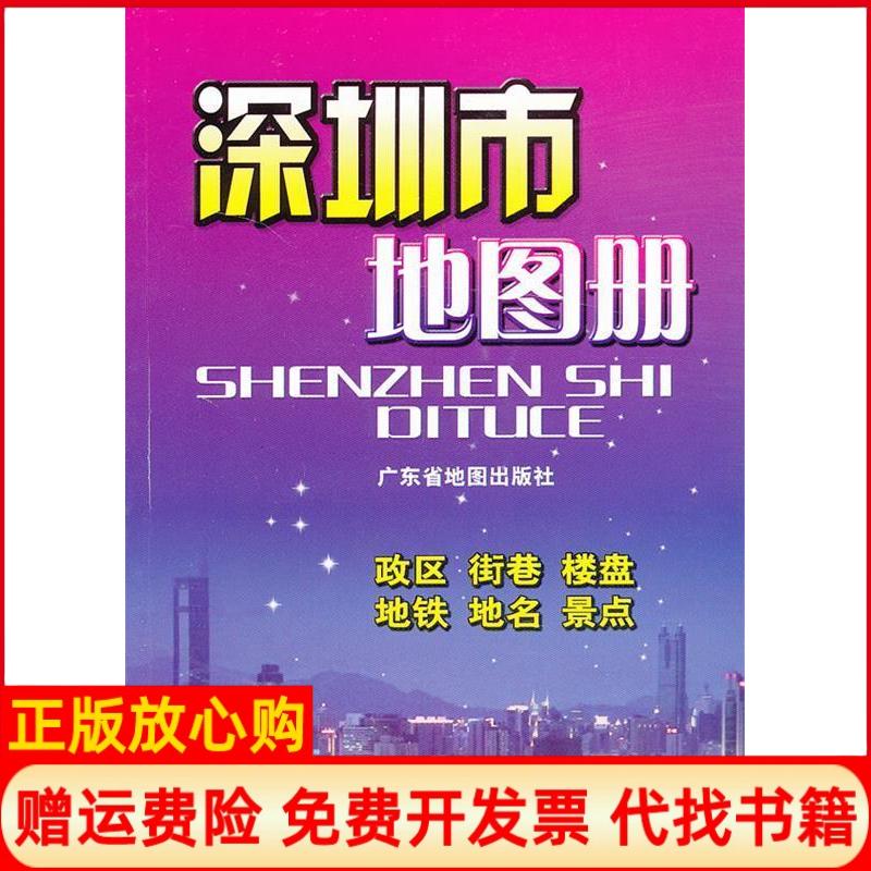 正版书】深圳市地图册广东省地图出版社 编广东省地图出版社9787807211914
