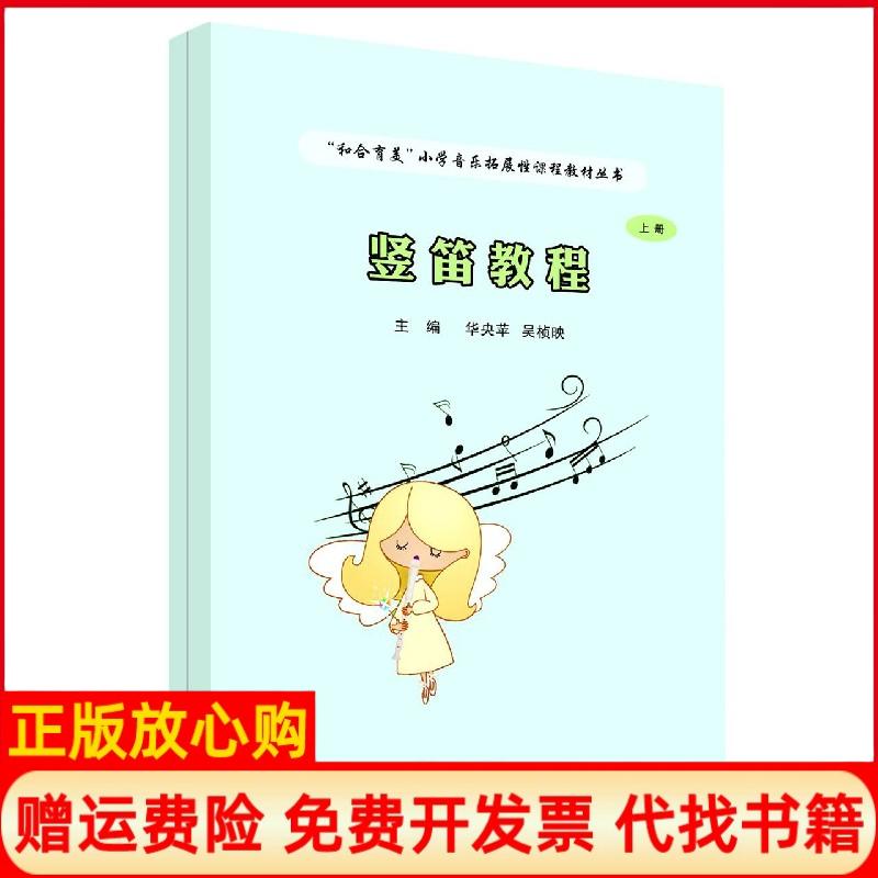 【正版书】竖笛教程华央苹著吴桢映著吉林大学出版社9787569262384