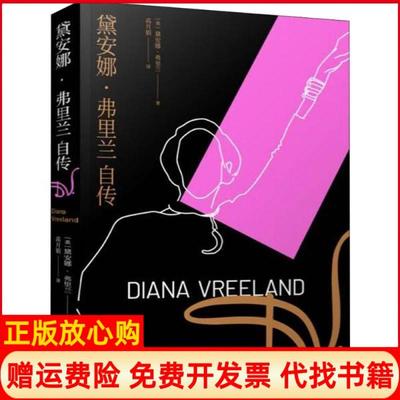 【正版书】黛安娜弗里兰自传美黛安娜弗里兰DianaVreeland著高月娟译重庆大学出版社9787568916790
