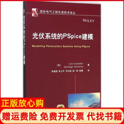 【正版书】光伏系统的PSpice建模喀斯特纳机械工业出版社9787111474791