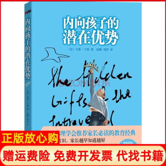 正版书】内向孩子的潜在优势美兰妮赵曦刘洋译者北方妇女儿童出版社9787538558265