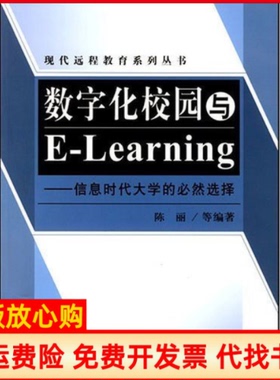 【正版书】数字化校园与ELearning信息时代大学的必然选择陈丽著北京师范大学出版社9787303088881