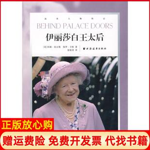 【正版书】伊丽莎白王太后英伯吉斯英卡特徐依琲上海远东出版社9787807065982