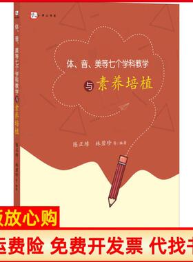 【正版书】体音美等七个学科教学与素养培植陈正璋 著林碧珍 著福建教育出版社9787533486617
