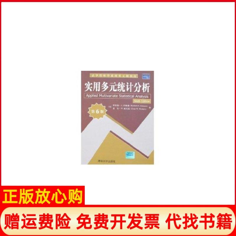 【正版书】清华管理学系列英文版教材实用多元统计分析美约翰逊JohnsonRA著清华大学出版社9787302165187
