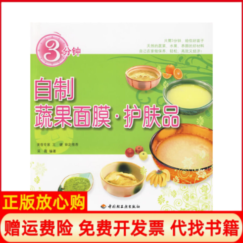 【正版书】3分钟自制蔬果面膜护肤品采薇著中国轻工业出版社9787501971107