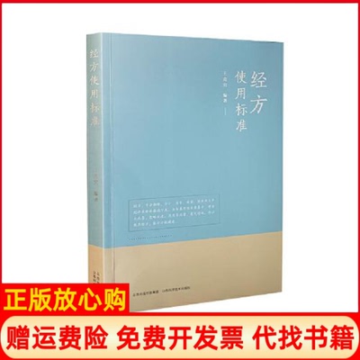 正版书】经方使用标准王克穷山西科学技术出版社9787537759021