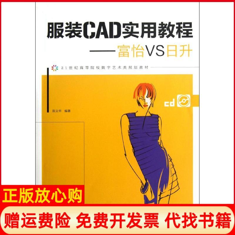 正版书】服装CAD实用教程富怡VS日升陈义华人民邮电出版社9787115292421