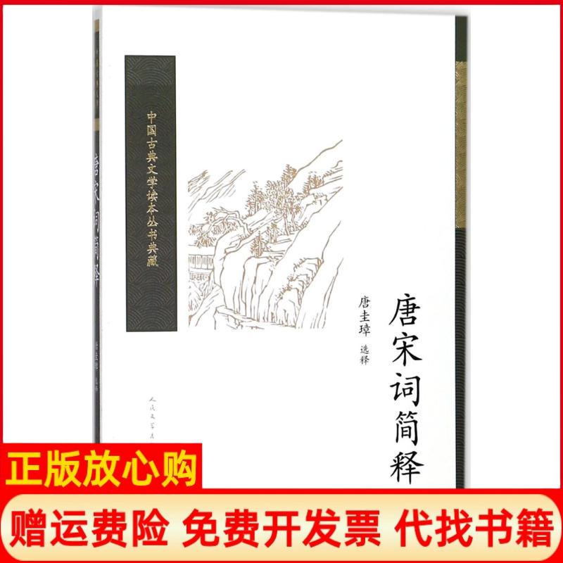 【正版书9成新】唐宋词简释唐圭璋选释人民文学出版社9787020117109