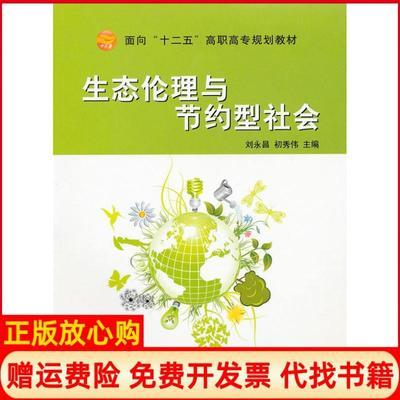 正版书】生态伦理与节约型社会刘永昌著初秀伟著航空工业出版社9787802435971