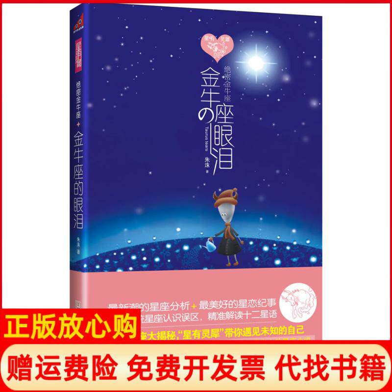 【正版书】绝密金牛座金牛座的眼泪朱洙华文出版社9787507531732