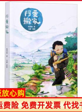 【正版书】阿蛋搬家侯泽俊冯婷贵州人民出版社9787221160102