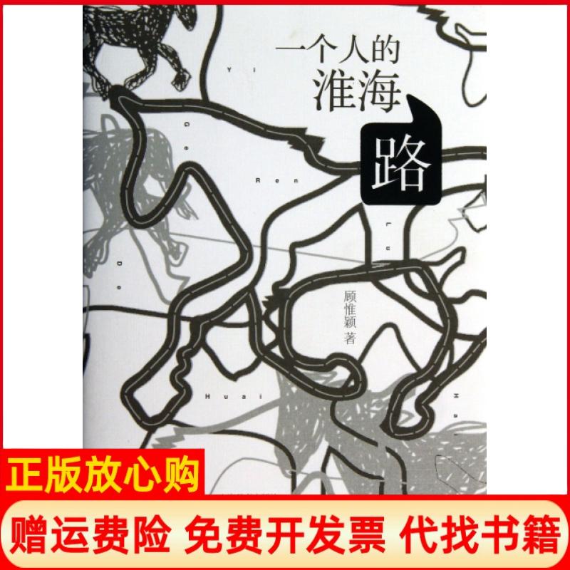 【正版书】一个人的淮海路顾惟颖上海辞书出版社9787532639847