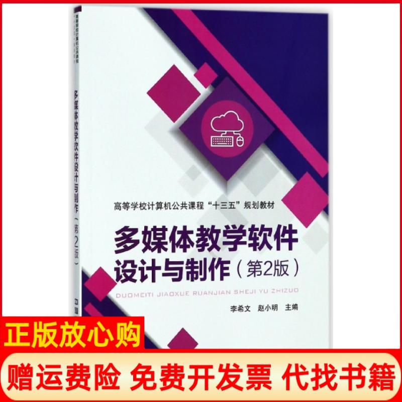 【正版书】多媒体教学软件设计与制作李希文 赵小明 中国铁道出版社9787113243814