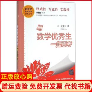 【正版书】与数学生一起思考金荣生清华大学出版社9787302417248