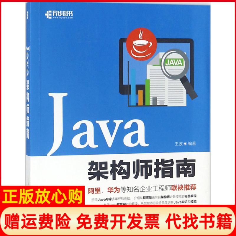 【正版书】Java架构师指南王波人民邮电出版社9787115480668